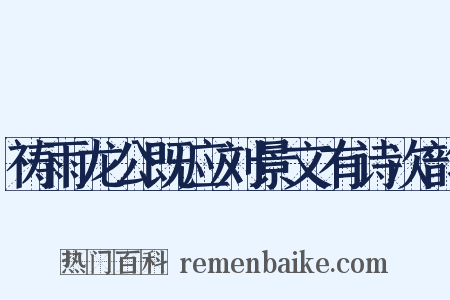 祷雨龙公既应刘景文有诗次韵是什么意思的图片